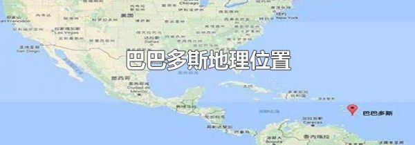 巴巴多斯地理位置