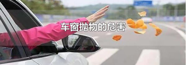 车窗抛物的危害