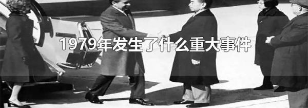 1979年发生了什么重大事件