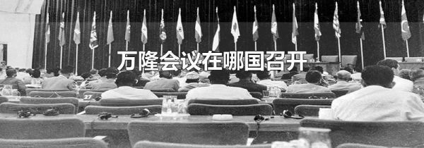 万隆会议在哪国召开