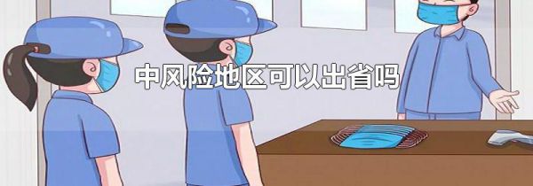 中风险地区可以出省吗