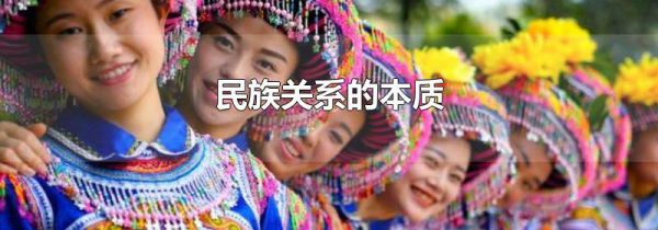 民族关系的本质