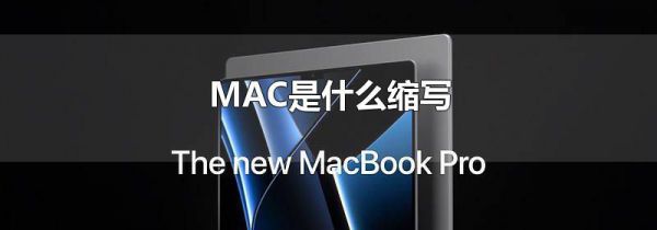 MAC是什么缩写