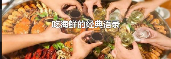 吃海鲜的经典语录