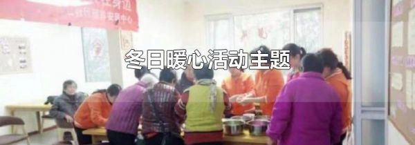 冬日暖心活动主题