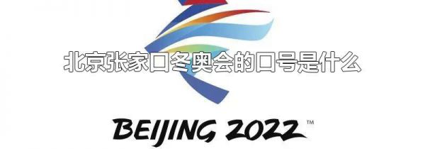 北京张家口冬奥会的口号是什么