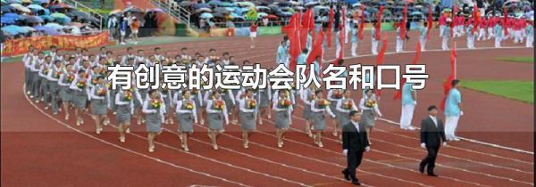 有创意的运动会队名和口号