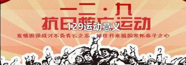 129运动意义