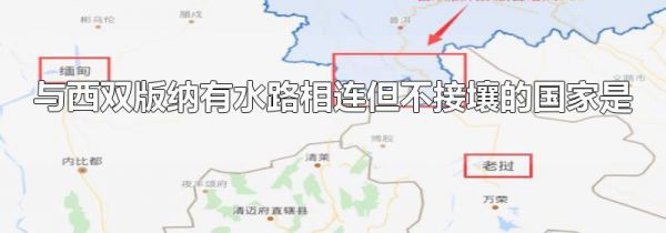 与西双版纳有水路相连但不接壤的国家是