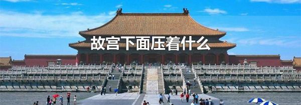 故宫下面压着什么