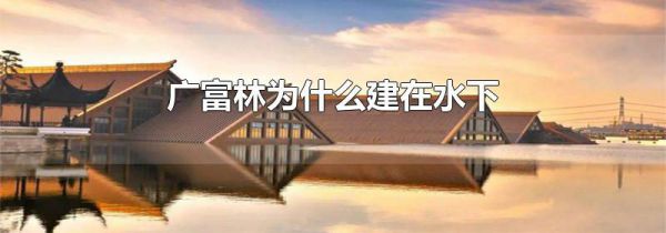 广富林为什么建在水下