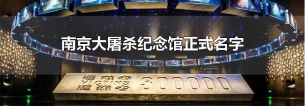 南京大屠杀纪念馆正式名字