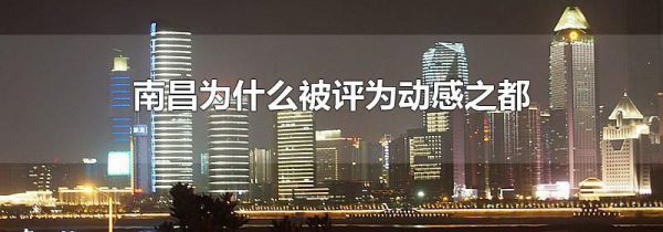 南昌为什么被评为动感之都