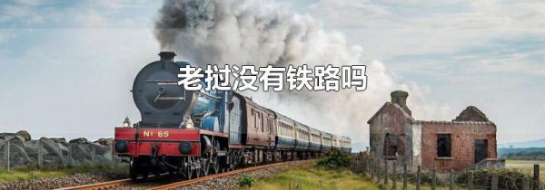 老挝没有铁路吗