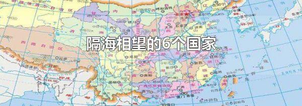 隔海相望的6个国家