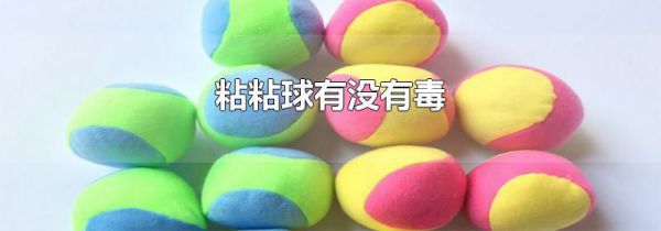粘粘球有没有毒
