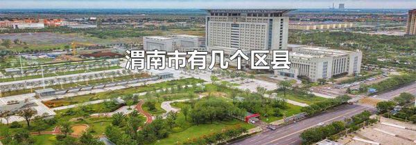 渭南市有几个区县