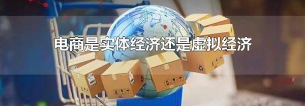 电商是实体经济还是虚拟经济