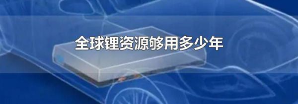 全球锂资源够用多少年