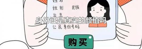 身份证是真实的颜值吗