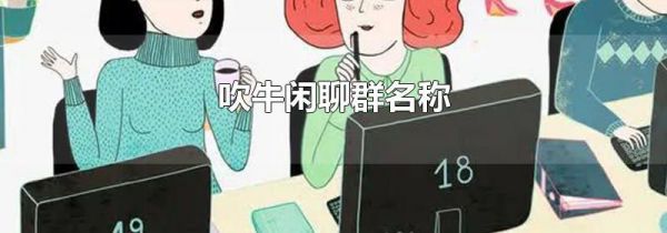 吹牛闲聊群名称