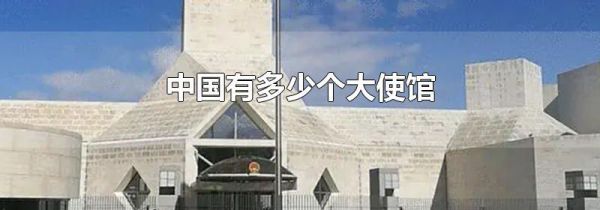 中国有多少个大使馆