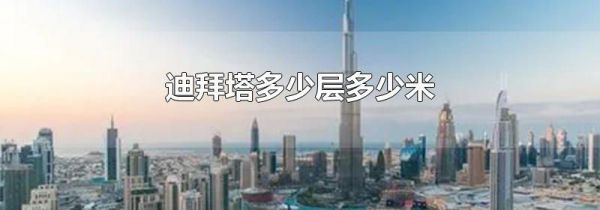 迪拜塔多少层多少米