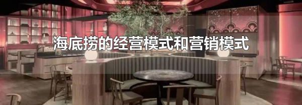 海底捞的经营模式和营销模式