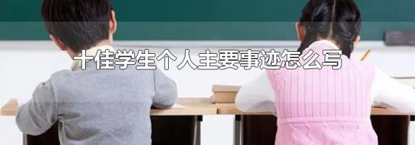 十佳学生个人主要事迹怎么写