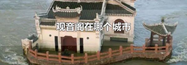 观音阁在哪个城市