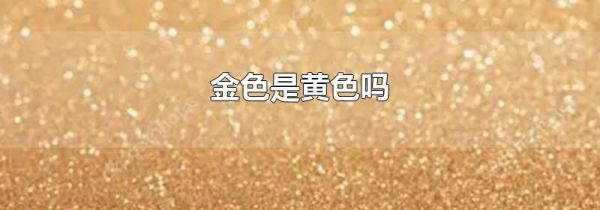 金色是黄色吗