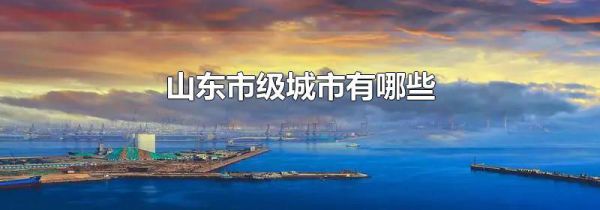 山东市级城市有哪些
