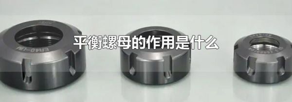 平衡螺母的作用是什么