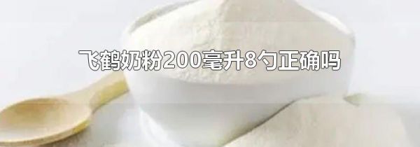 飞鹤奶粉200毫升8勺正确吗