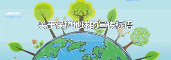 关于保护地球的宣传标语