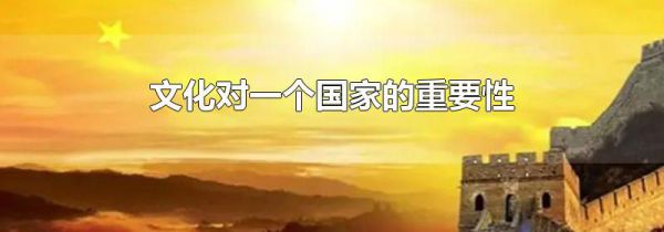文化对一个国家的重要性