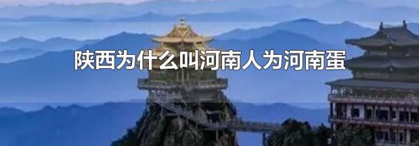 陕西为什么叫河南人为河南蛋