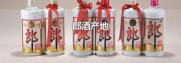 郎酒产地