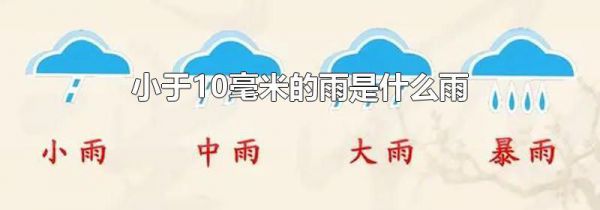 小于10毫米的雨是什么雨