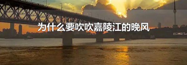 为什么要吹吹嘉陵江的晚风