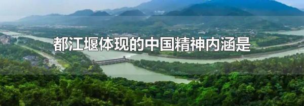 都江堰体现的中国精神内涵是