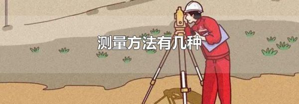 测量方法有几种
