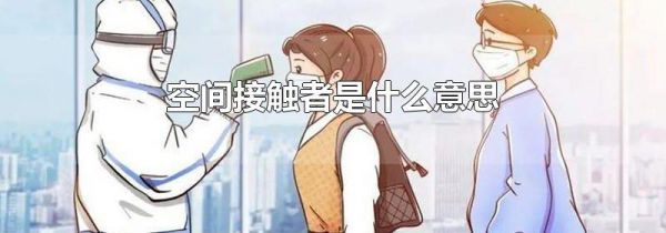 空间接触者是什么意思