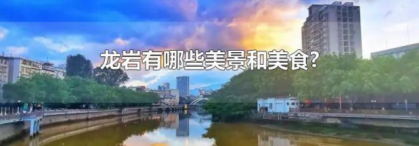 龙岩有哪些美景和美食?