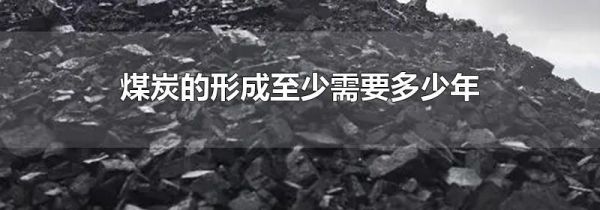煤炭的形成至少需要多少年