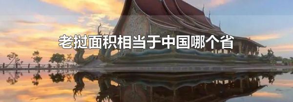 老挝面积相当于中国哪个省