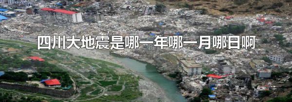 四川大地震是哪一年哪一月哪日啊