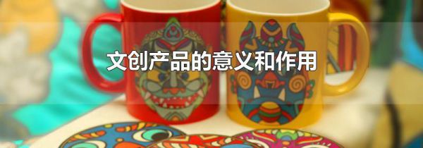 文创产品的意义和作用