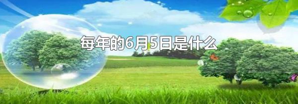 每年的6月5日是什么
