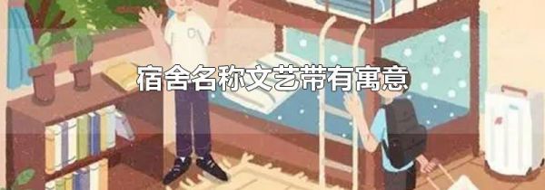 宿舍名称文艺带有寓意